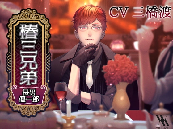 椿三兄弟~長男・優一郎編~
