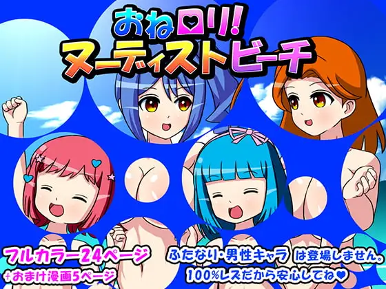 おね○リ!ヌーディストビーチ