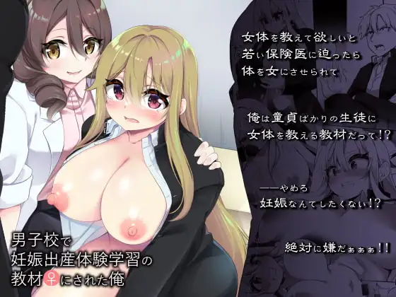 男子校で妊娠出産体験学習の教材♀にされた俺
