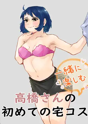 高橋さんの初めての宅コス