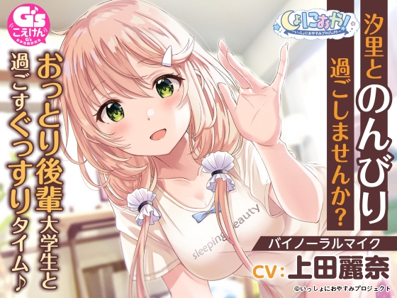 【おっとり後輩大学生ASMR】しょにおや!~いっしょにおやすみプロジェクト~ 汐里とのんびり過ごしませんか?【CV:上田麗奈】