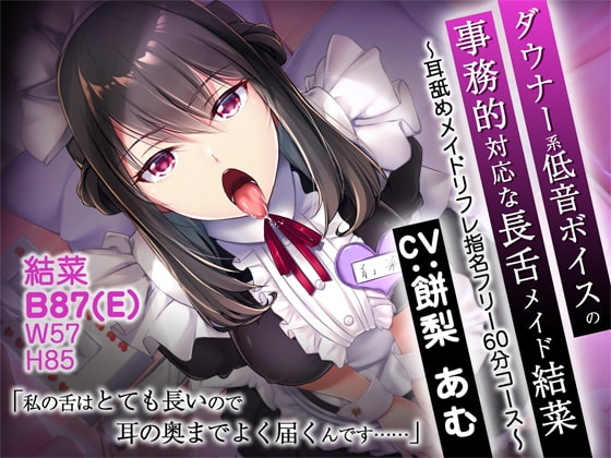 ダウナー系低音ボイスの事務的対応な長舌メイド結菜 ~耳舐めメイドリフレ指名フリー60分コース~【バイノーラル】