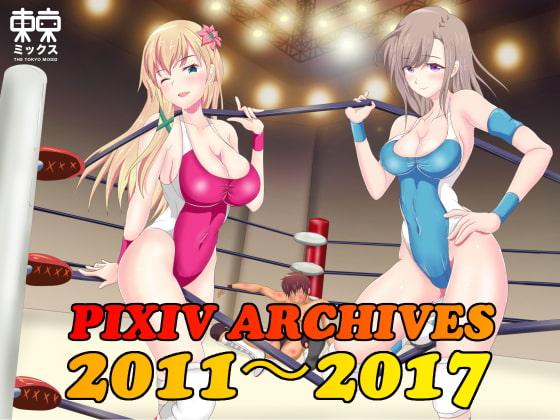 東京ミックス PIXIV ARCHIVES 2011〜2017