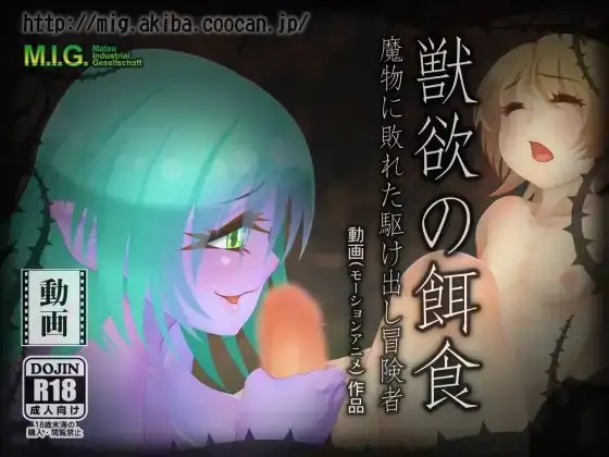 獣欲の餌食 魔物に敗れた駆け出し冒険者