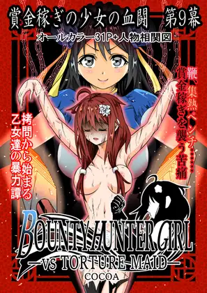 BOUNTY HUNTER GIRL vs T*RTURE MAID(第9話)