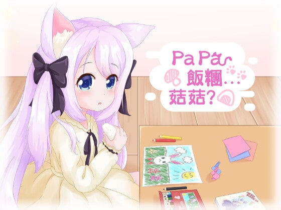 Papa 飯糰...菇菇?