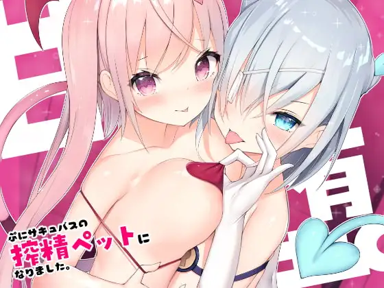 甘堕(あまおち)。～ぷにサキュバスの搾精ペットになりました～