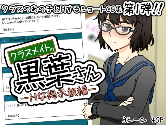クラスメイトの黒葉さん~Hな掲示板編~ ジャケット画像