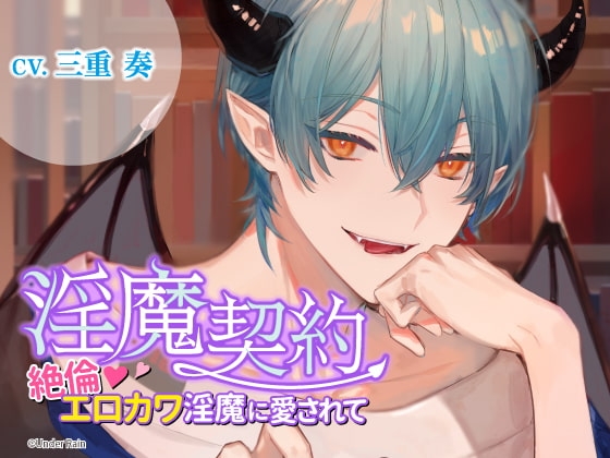 淫魔契約～絶倫エロカワ淫魔に愛されて～