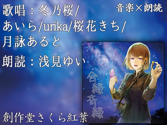 【歌唱/CV:冬乃桜/月詠あると/浅見ゆい/他】合縁奇縁【音楽×朗読】