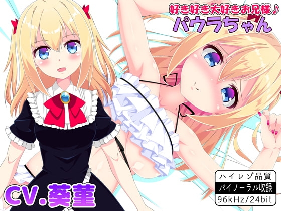 好き好き大好きお兄様♪ パウラちゃん 【バイノーラル・ハイレゾ】