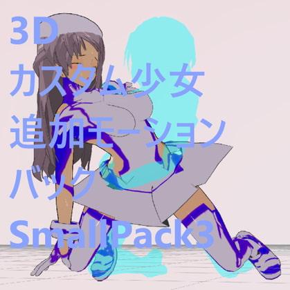 3Dカスタム少女改変モーション(バックモーション)SmallPack3