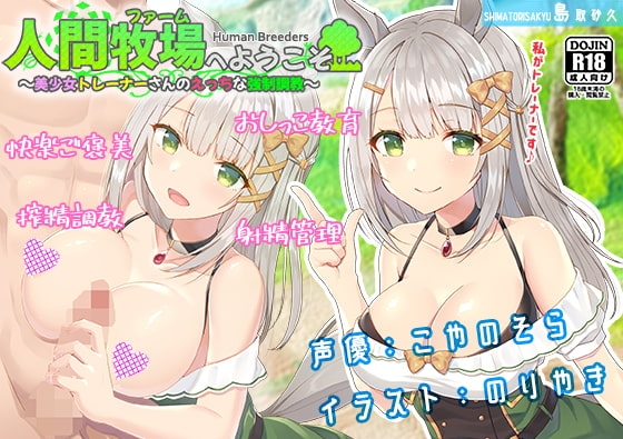 人間牧場へようこそ~美少女トレーナーさんのえっちな強制調教~