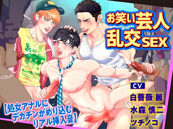 お笑い芸人乱交SEX 【処女アナルにデカチンがめり込むリアル挿入音】