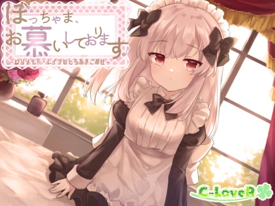 ぼっちゃま、お慕いしております♪~ロリメイド・レイラのとろあまご奉仕~