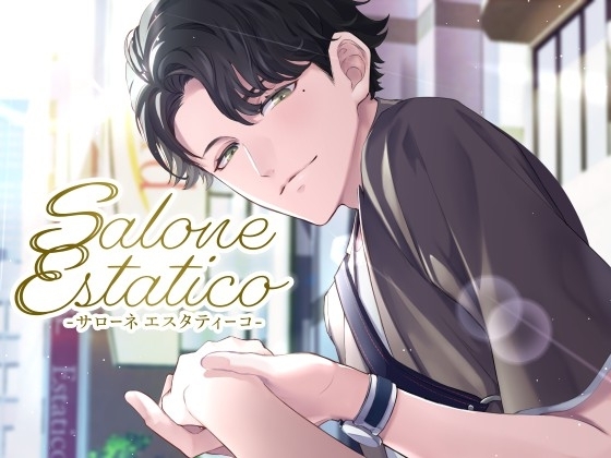 【☆女性向けエッチなエステを疑似体験☆】Salone Estatico ～恍惚のひとときを～-優しさ100%男子にひたすら癒される……、かと思いきや-