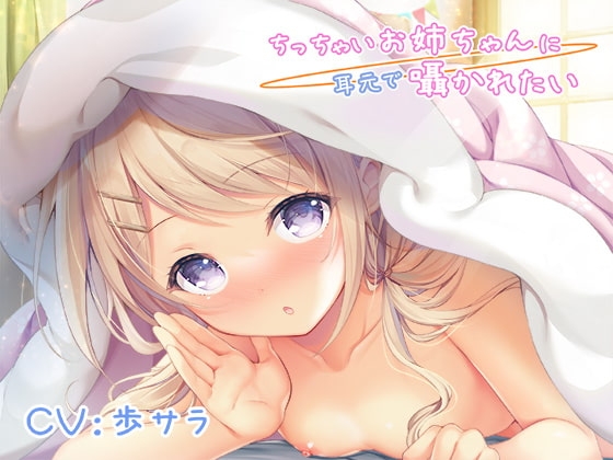 ちっちゃいお姉ちゃんに耳元で囁かれたい