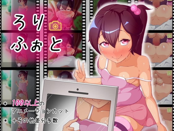 ろりふぉと_ver.1.1.0