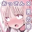 おっさん×男の娘 腰振りごっこでまさかの精通ゥ!? ~問答無用でメスの本能ォ呼び起こせッ!~