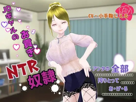 JDギャルのお貢ぎNTR奴隷 ~アンタの全部搾り取ってあげる~
