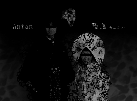 耳から入り込む絶望 著作権フリーBGM『Antan』