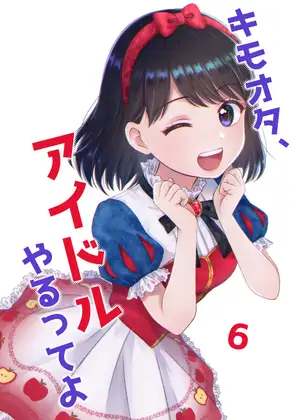 キモオタ、アイドルやるってよ(6)