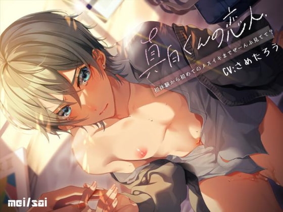真白くんの恋人～初体験から初めてのメスイキまでぜーんぶ見てて?～