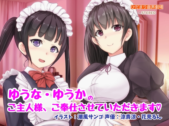 ゆうな・ゆうかのご主人様、ご奉仕させていただきます