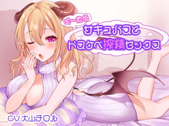 ぐ~たらサキュバスとドスケベ搾精セックス