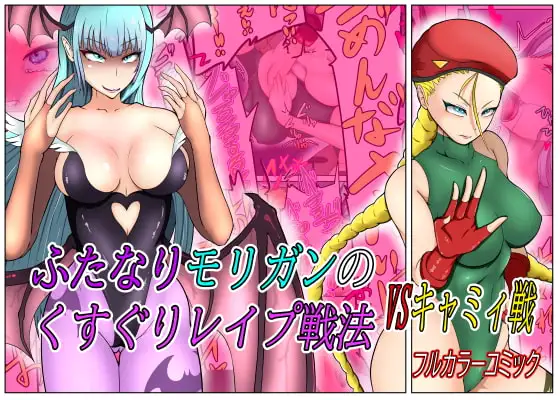 ふたなりモリガンのくすぐりレ○プ戦法VSキャミィ編