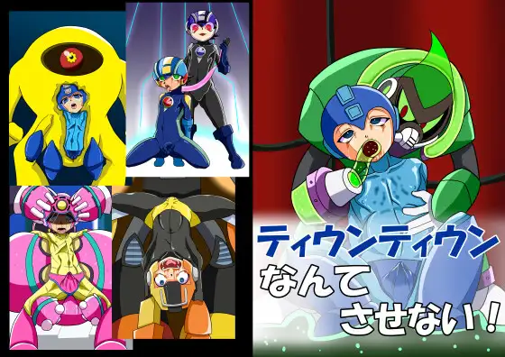 ティウンティウンなんてさせない!