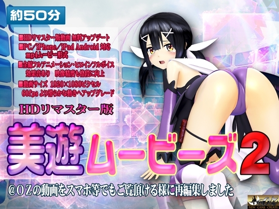 [スマホ対応]美遊ムービーズ2 HDリマスター版