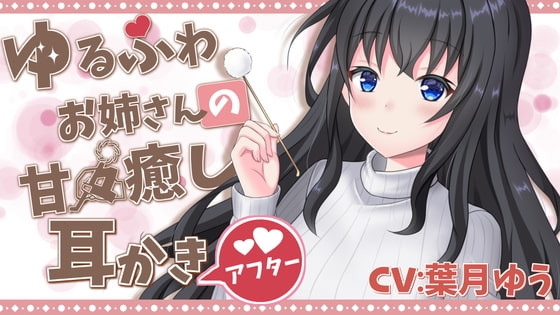 【甘々→ソフトマゾ堕ち】 あまあま耳かき彼女による よわよわマゾ耳快楽堕ち