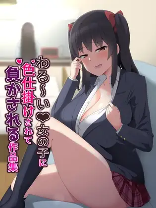 わる〜い女の子に色仕掛けされて負かされる作品集