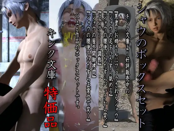 シャウのボックスセット 特価版 [キンク文庫] | DLsite がるまに