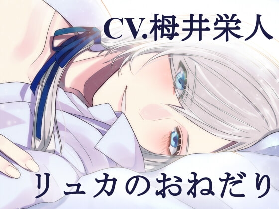 【Wふたなりセックス】リュカのおねだり【KU100/フォーリーサウンド】