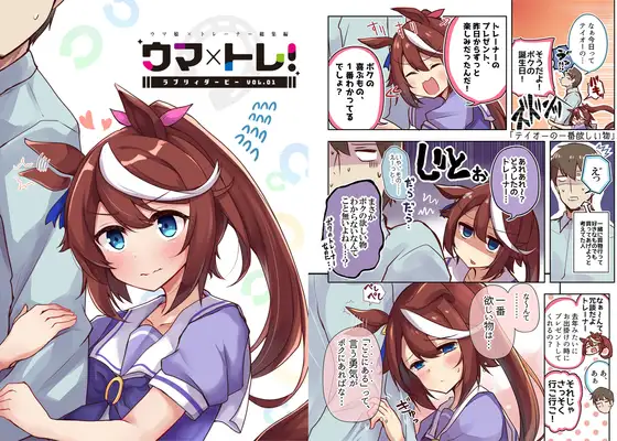 ウマ×トレ!ラブリィーダービー Vol.1 ジャケット画像