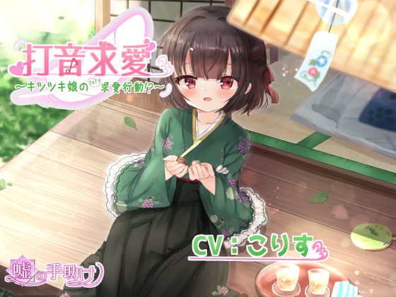 打音求愛~キツツキ娘のドキドキ求愛行動!?~