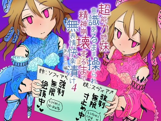 超能力姉妹意識あるまま操られ精神崩壊するまで無表情快楽漬け4~あべこべ編~
