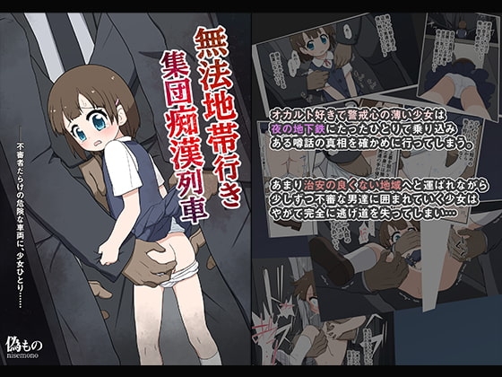 無法地帯行き集団痴○列車