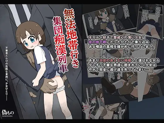 無法地帯行き集団痴○列車