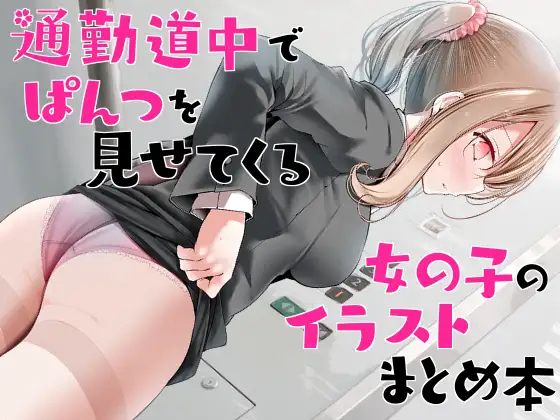 通勤道中でぱんつを見せてくる女の子のイラストまとめ本