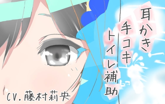【100円】理解彼女 耳かき手コキトイレ補助
