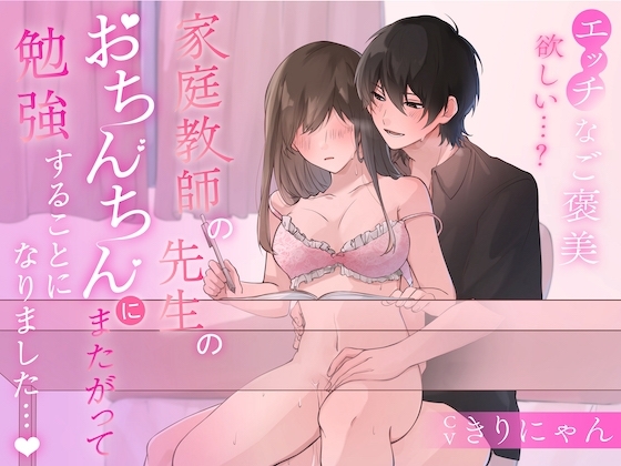 【繁体中文】岔開腿騎在家教老師的肉棒上唸書... (CV:Kirinyan)【KU100】