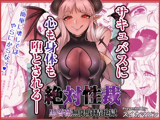 絶対性裁～黒薔薇無限射精地獄～