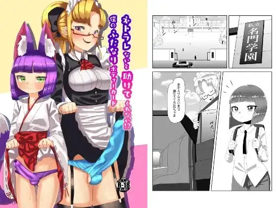 ネトラレないと助けてくれない!?僕のふたなりボディーガード