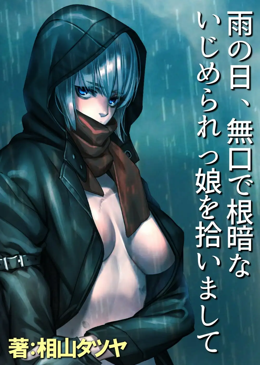 RJ334138][ガンスミス・アイヤマ] いじめられっ子を助けたら濃密中出しエッチしまくる関係になった話 ～雨の日、無口で根暗ないじめられっ娘を拾いまして～  のダウンロード情報 - DLDShare