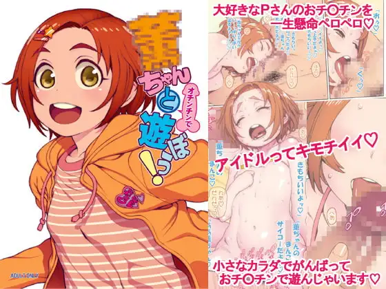○ちゃんと(オチンチンで)遊ぼう!