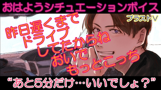 おはようシチュボシリーズ