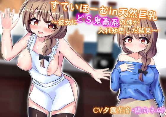 すていほーむin天然巨乳~彼女にどS鬼畜系の姉が入れ知恵した結果~